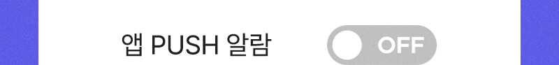 앱푸시 수신동의 하기