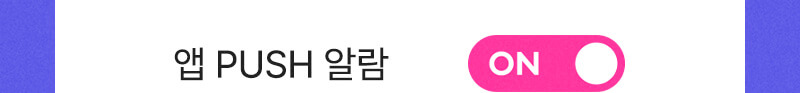 앱푸시 수신동의 완료