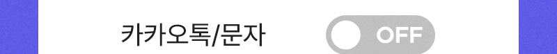 카카오톡/문자 수신동의 하기