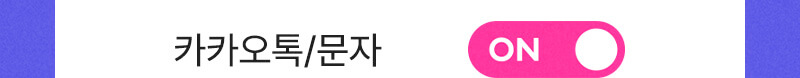 카카오톡/문자 수신동의 완료