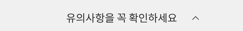 유의사항을 꼭 확인해주세요(닫기)