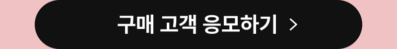 구매고객 응모하기