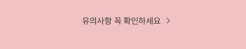 유의사항을 꼭 확인하세요