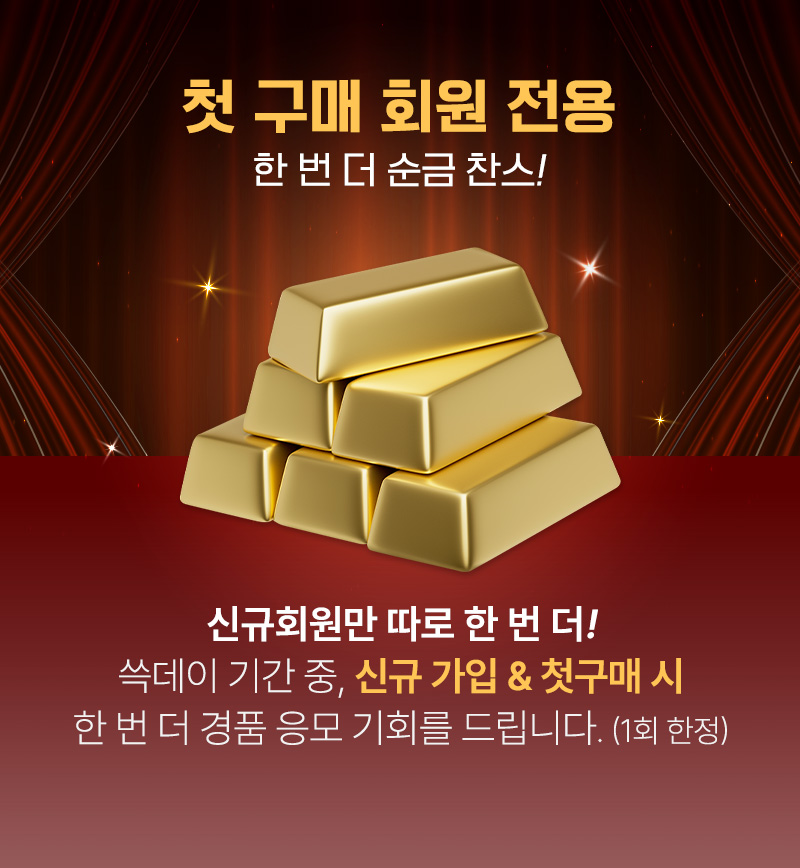 첫 구매 회원 전용 한번 더 순금 찬스!