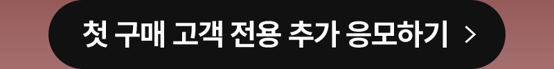 첫 구매 고객 전용 추가 응모하기