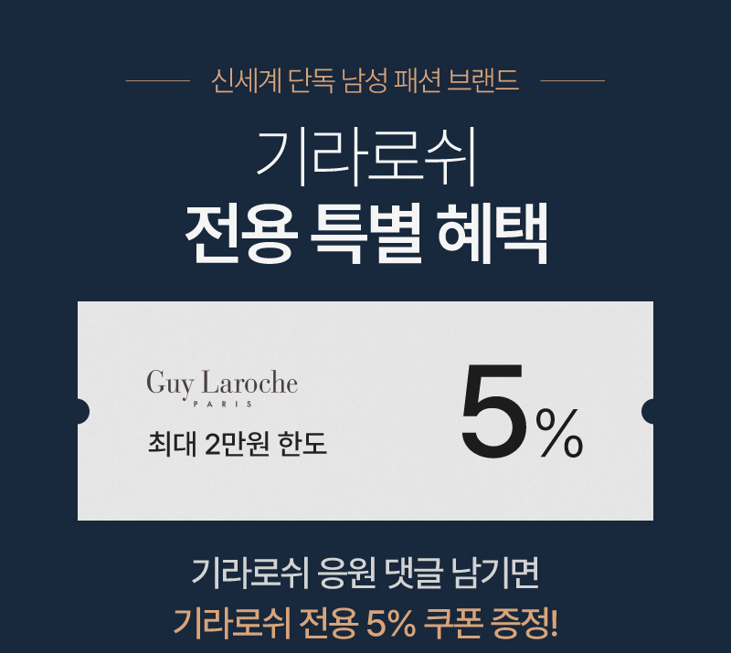 기라로쉬 전용 특별 혜택 응원 댓글 남기면 전용 5% 쿠폰 증정!